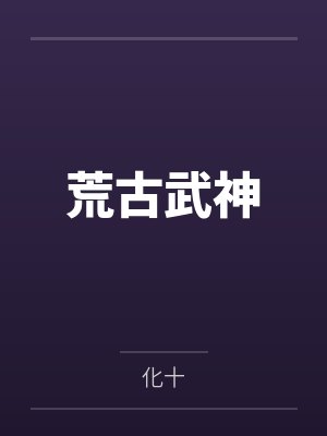 荒古武神