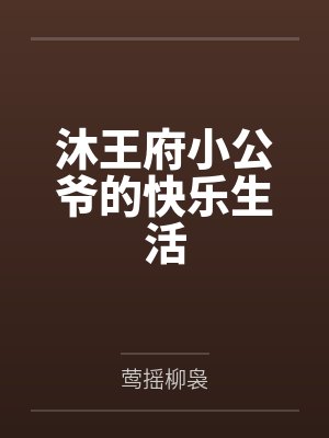 沐王府小公爷的快乐生活
