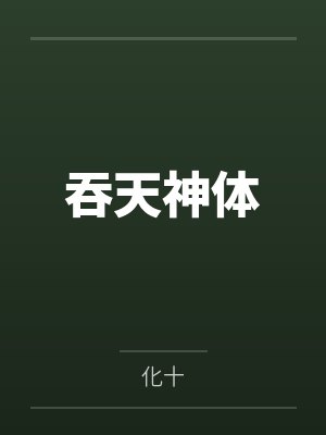 吞天神体