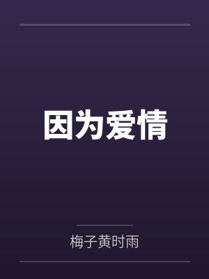 因为爱情