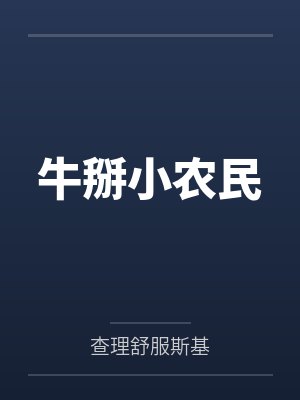 牛掰小农民