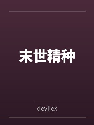末世精种