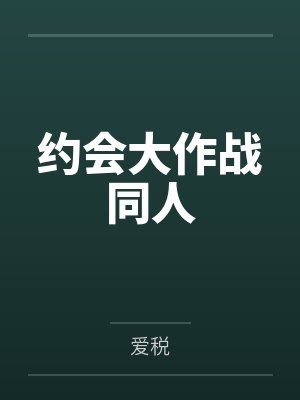 约会大作战同人