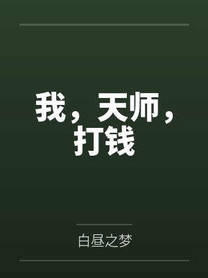 我，天师，打钱