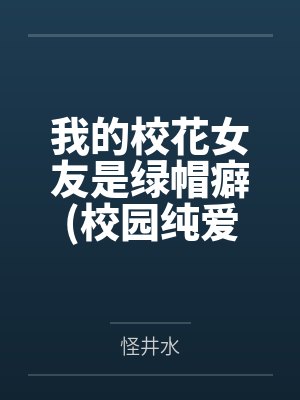 我的校花女友是绿帽癖(校园纯爱)