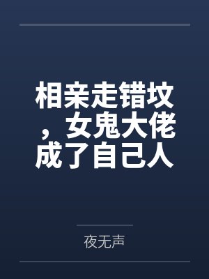 相亲走错坟,女鬼大佬成了自己人
