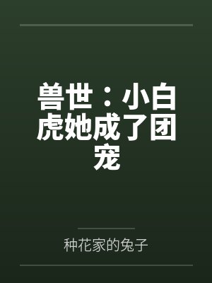 兽世:小白虎她成了团宠