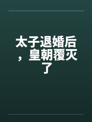 太子退婚后,皇朝覆灭了