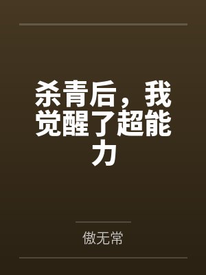 杀青后,我觉醒了超能力