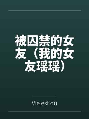 被囚禁的女友(我的女友瑶瑶)