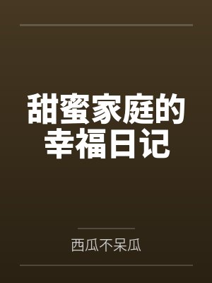甜蜜家庭的幸福日记