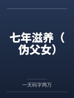 七年滋养(伪父女)