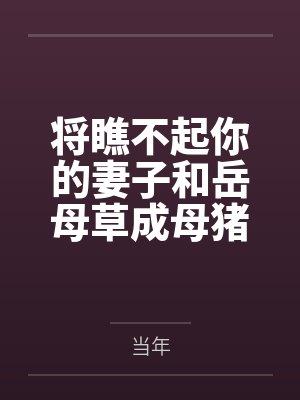 将瞧不起你的妻子和岳母草成母猪