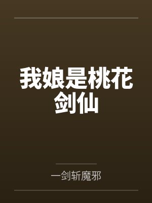 我娘是桃花剑仙
