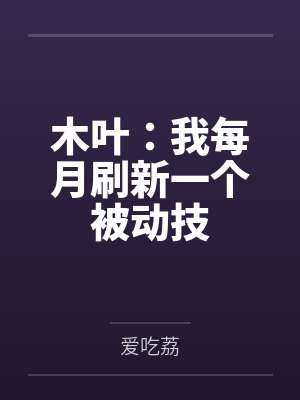 木叶:我每月刷新一个被动技
