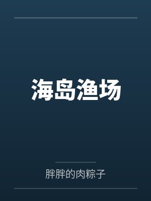 海岛渔场