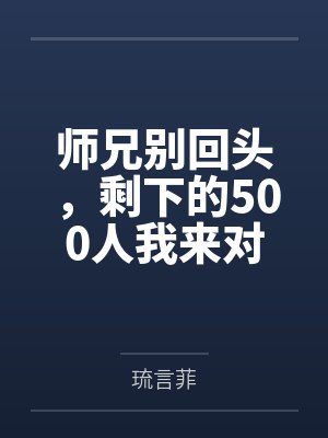 师兄别回头，剩下的500人我来对付