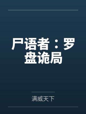 尸语者：罗盘诡局