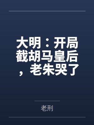 大明:开局截胡马皇后,老朱哭了