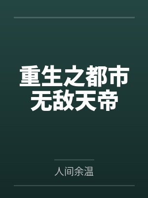 重生之都市无敌天帝