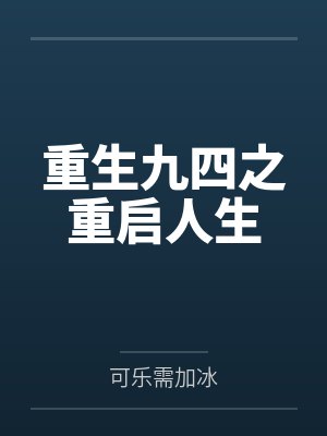 重生九四之重启人生