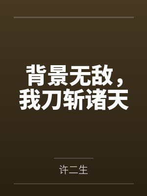 背景无敌,我刀斩诸天