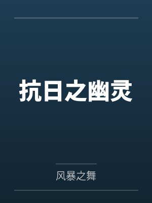 抗日之幽灵