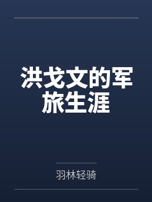 洪戈文的军旅生涯