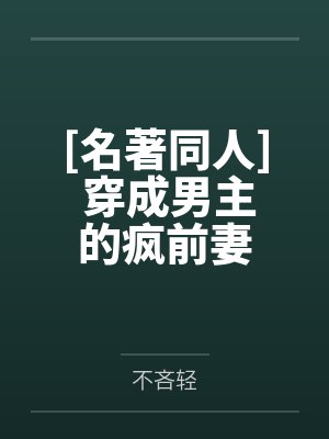 [名著同人] 穿成男主的疯前妻