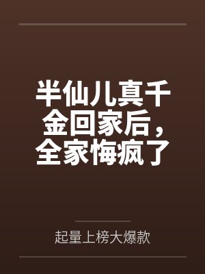 半仙儿真千金回家后，全家悔疯了