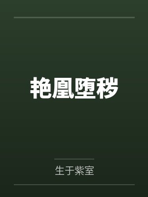 苏俪赵六艳凰堕秽