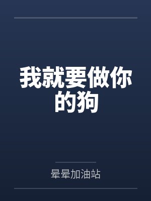我就要做你的狗