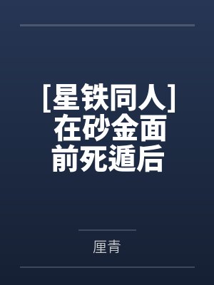 [星铁同人] 在砂金面前死遁后