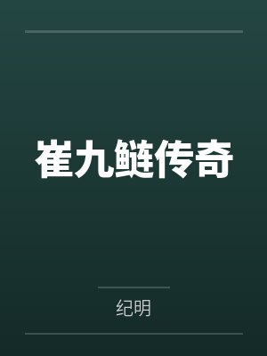 崔九鲢传奇