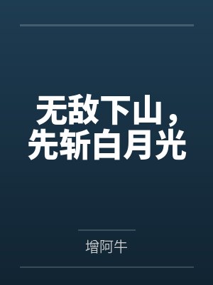 无敌下山,先斩白月光