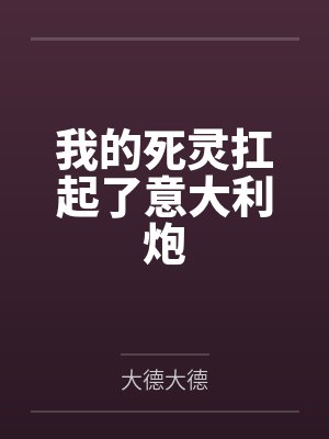 我的死灵扛起了意大利炮
