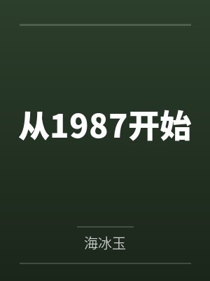 从1987开始