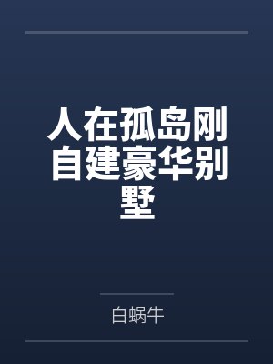 人在孤岛刚自建豪华别墅