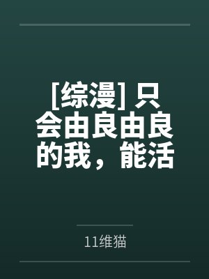 [综漫] 只会由良由良的我，能活着继承禅院家吗