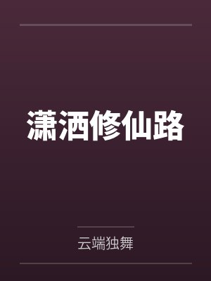潇洒修仙路