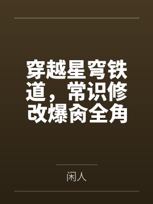 穿越星穹铁道,常识修改爆肏全角色