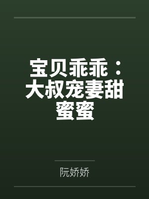 宝贝乖乖:大叔宠妻甜蜜蜜
