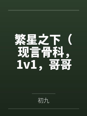 孟宴臣许繁星繁星之下(现言骨科,1v1,哥哥诱入)