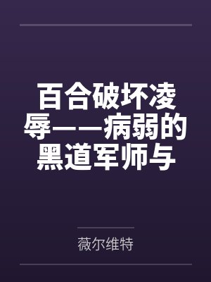 百合破坏凌辱——病弱的黑道军师与红发似血的大姐头
