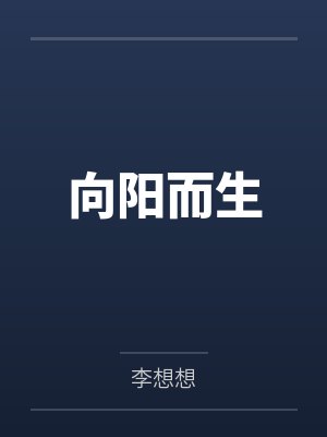 向阳而生
