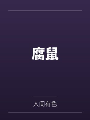 腐鼠