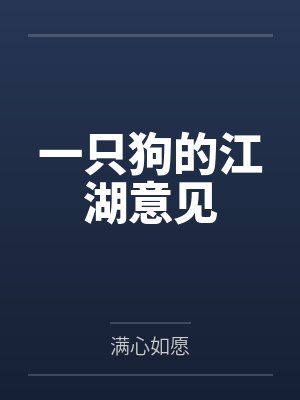 一只狗的江湖意见
