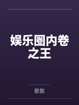 娱乐圈内卷之王