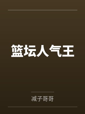 篮坛人气王