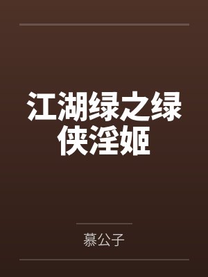 江湖绿之绿侠淫姬
